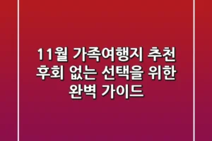 11월 가족여행지 추천: 후회 없는 선택을 위한 완벽 가이드
