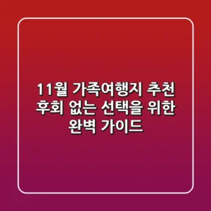 11월 가족여행지 추천: 후회 없는 선택을 위한 완벽 가이드