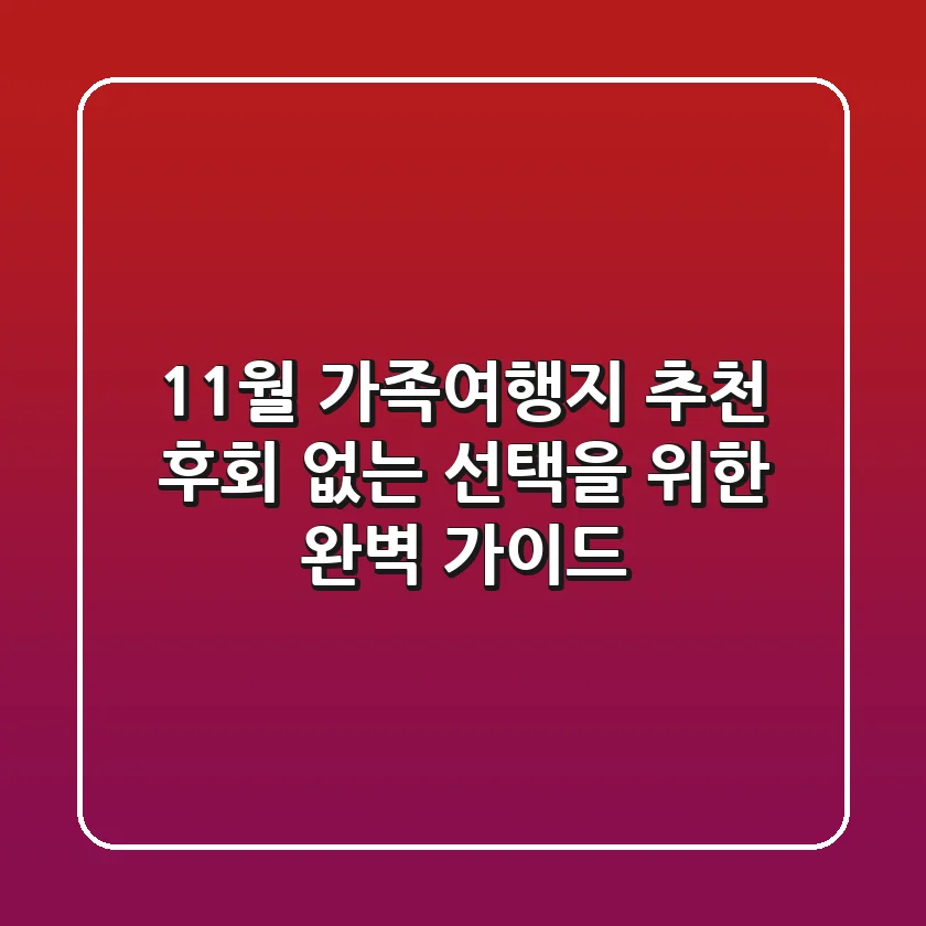 11월 가족여행지 추천: 후회 없는 선택을 위한 완벽 가이드