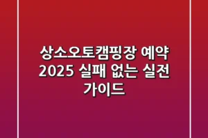 상소오토캠핑장 예약 2025: 실패 없는 실전 가이드