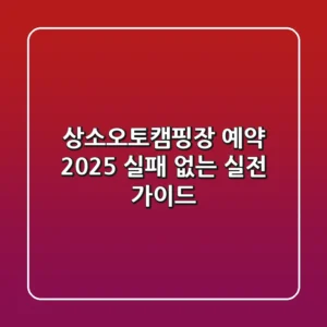 상소오토캠핑장 예약 2025: 실패 없는 실전 가이드