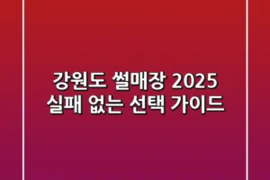 강원도 썰매장 2025, 실패 없는 선택 가이드