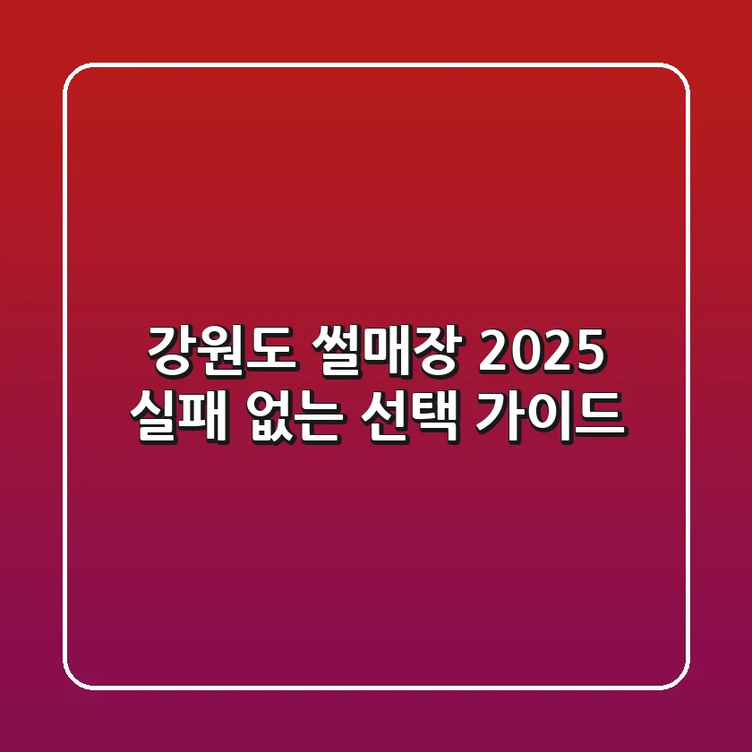 강원도 썰매장 2025, 실패 없는 선택 가이드