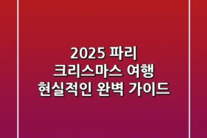 2025 파리 크리스마스 여행, 현실적인 완벽 가이드