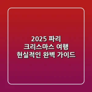 2025 파리 크리스마스 여행, 현실적인 완벽 가이드
