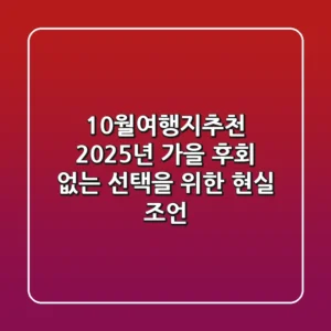 10월여행지추천: 2025년 가을, 후회 없는 선택을 위한 현실 조언