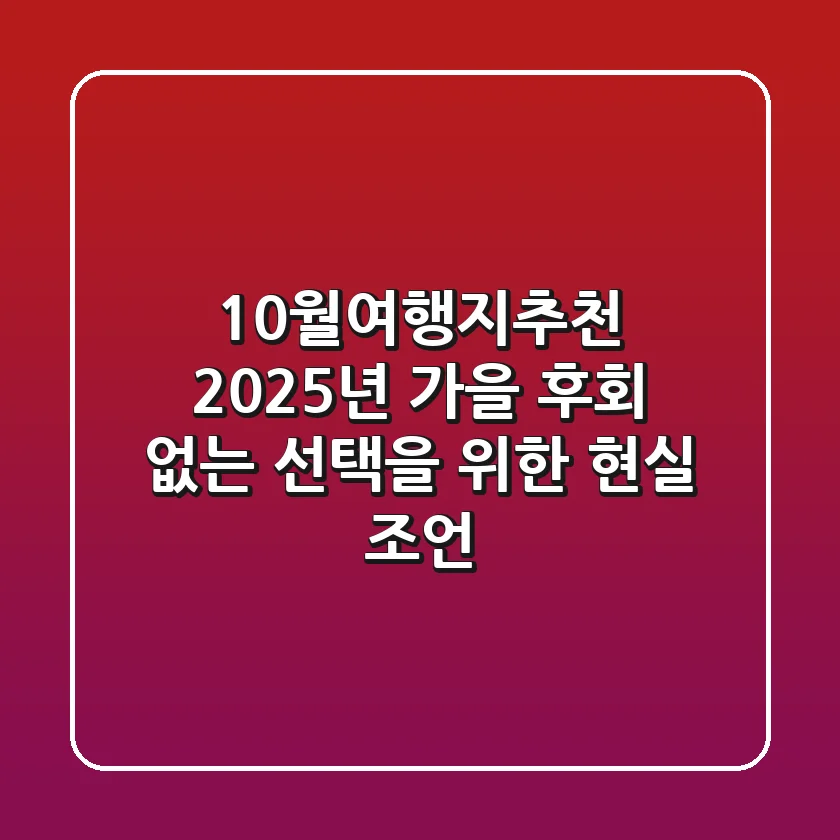 10월여행지추천: 2025년 가을, 후회 없는 선택을 위한 현실 조언