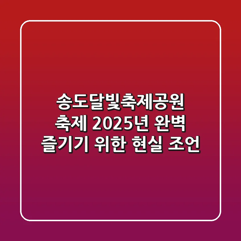송도달빛축제공원 축제, 2025년 완벽 즐기기 위한 현실 조언