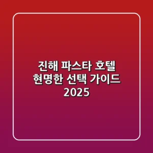 진해 파스타 호텔: 현명한 선택 가이드 2025