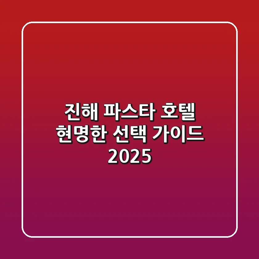 진해 파스타 호텔: 현명한 선택 가이드 2025