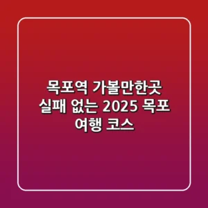 목포역 가볼만한곳: 실패 없는 2025 목포 여행 코스