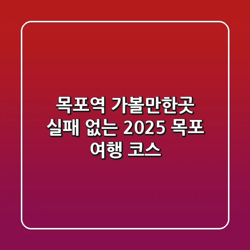 목포역 가볼만한곳: 실패 없는 2025 목포 여행 코스