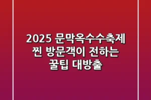 2025 문막옥수수축제, 찐 방문객이 전하는 꿀팁 대방출