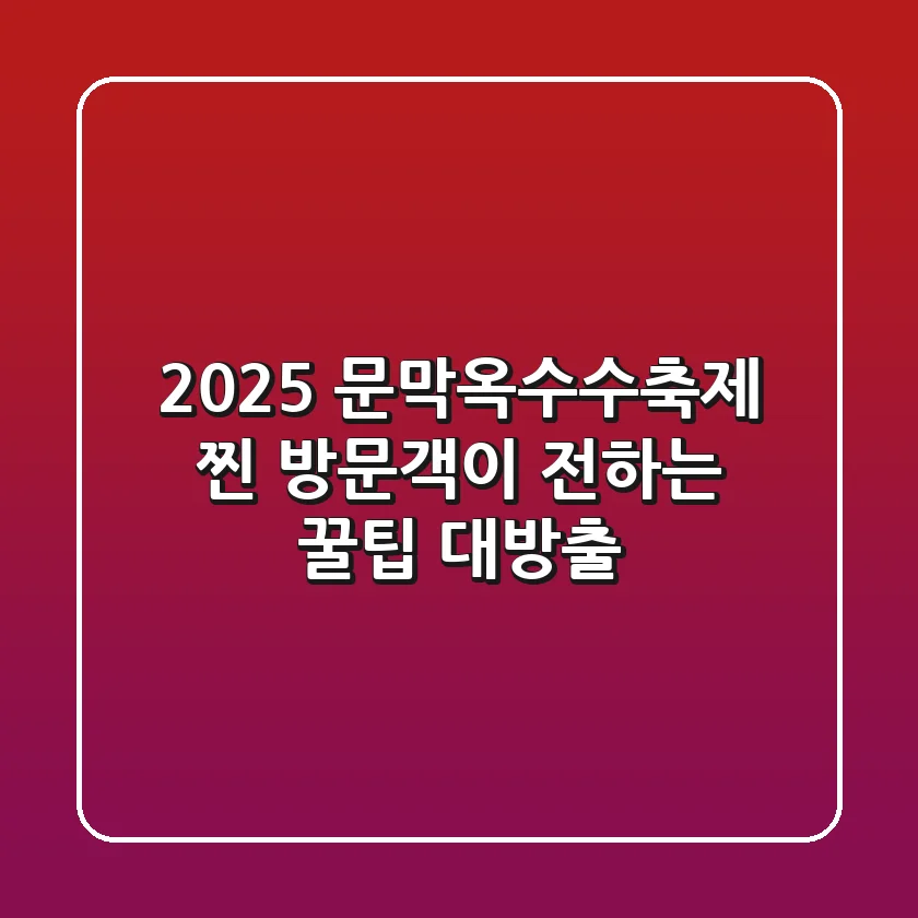 2025 문막옥수수축제, 찐 방문객이 전하는 꿀팁 대방출