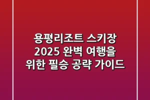 용평리조트 스키장, 2025 완벽 여행을 위한 필승 공략 가이드!