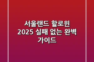 서울랜드 할로윈 2025, 실패 없는 완벽 가이드