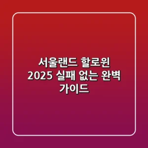 서울랜드 할로윈 2025, 실패 없는 완벽 가이드