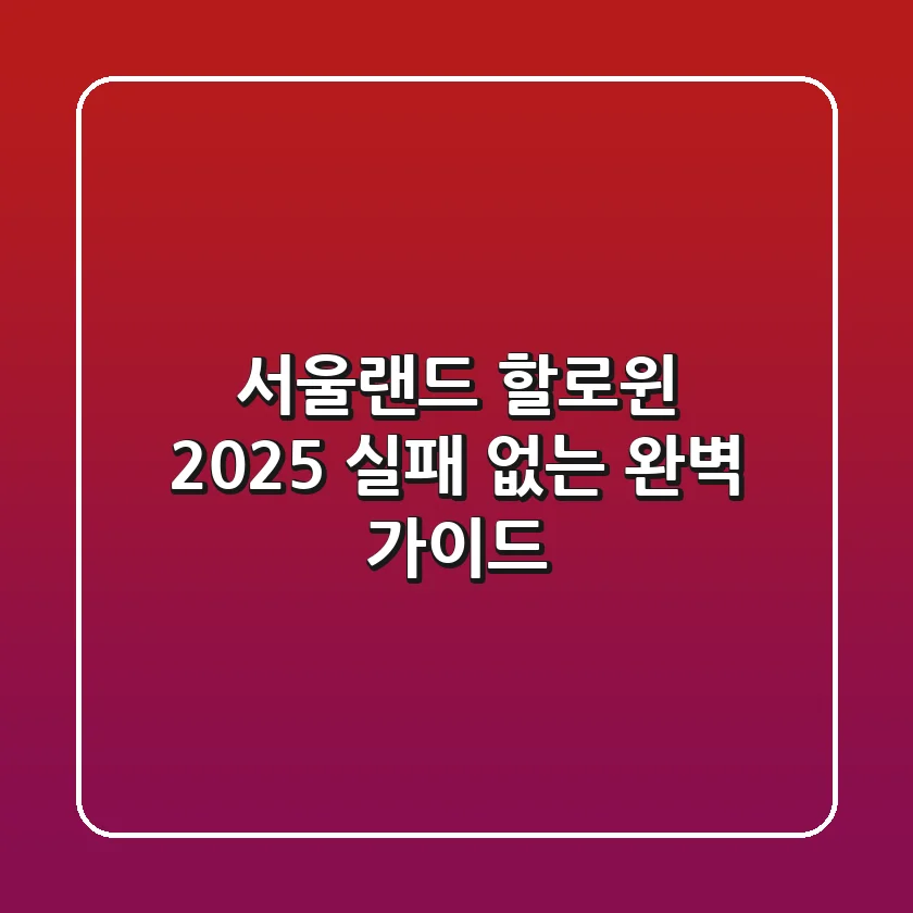 서울랜드 할로윈 2025, 실패 없는 완벽 가이드