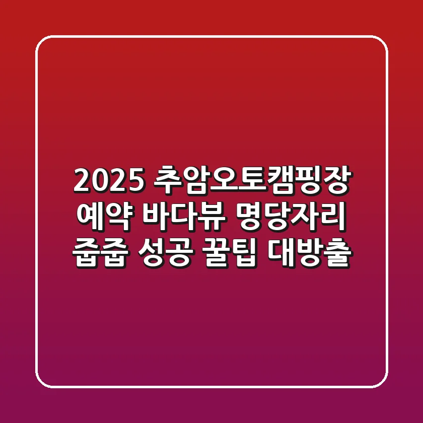 2025 추암오토캠핑장 예약, 바다뷰 명당자리 줍줍 성공 꿀팁 대방출!