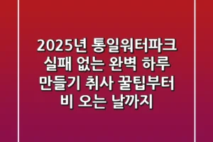 2025년 통일워터파크, 실패 없는 완벽 하루 만들기 (취사 꿀팁부터 비 오는 날까지!)