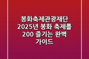 봉화축제관광재단: 2025년 봉화 축제를 200% 즐기는 완벽 가이드