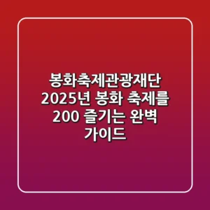 봉화축제관광재단: 2025년 봉화 축제를 200% 즐기는 완벽 가이드
