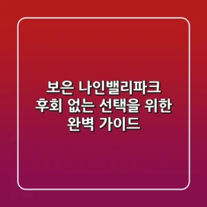 보은 나인밸리파크, 후회 없는 선택을 위한 완벽 가이드