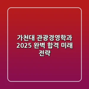 가천대 관광경영학과, 2025 완벽 합격 & 미래 전략