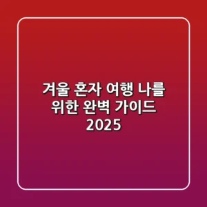 겨울 혼자 여행, 나를 위한 완벽 가이드 2025