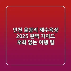 인천 을왕리 해수욕장 2025 완벽 가이드: 후회 없는 여행 팁