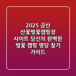 2025 금산 산꽃벚꽃캠핑장 사이트: 당신의 완벽한 벚꽃 캠핑 명당 찾기 가이드
