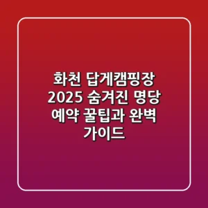 화천 답게캠핑장 2025: 숨겨진 명당 예약 꿀팁과 완벽 가이드