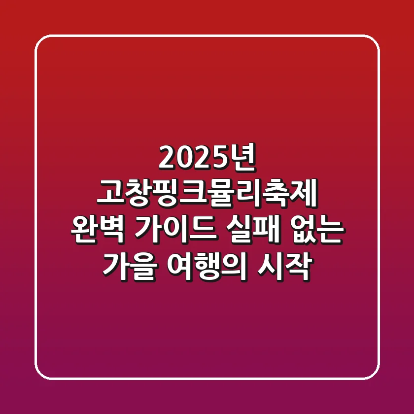 2025년 고창핑크뮬리축제 완벽 가이드: 실패 없는 가을 여행의 시작