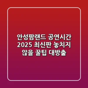 안성팜랜드 공연시간 (2025 최신판): 놓치지 않을 꿀팁 대방출!