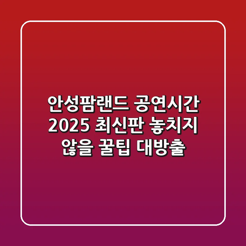 안성팜랜드 공연시간 (2025 최신판): 놓치지 않을 꿀팁 대방출!