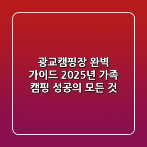 광교캠핑장 완벽 가이드: 2025년 가족 캠핑 성공의 모든 것
