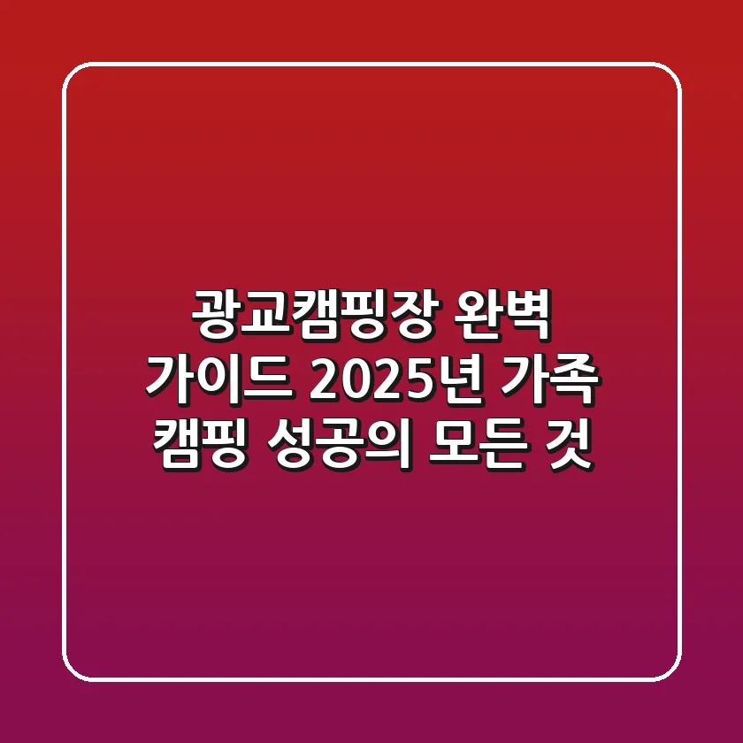 광교캠핑장 완벽 가이드: 2025년 가족 캠핑 성공의 모든 것