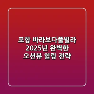 포항 바라보다풀빌라, 2025년 완벽한 오션뷰 힐링 전략
