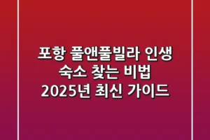 포항 풀앤풀빌라, 인생 숙소 찾는 비법: 2025년 최신 가이드