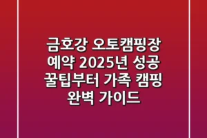 금호강 오토캠핑장 예약, 2025년 성공 꿀팁부터 가족 캠핑 완벽 가이드!