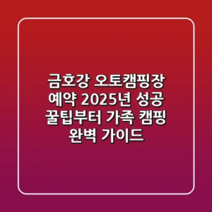 금호강 오토캠핑장 예약, 2025년 성공 꿀팁부터 가족 캠핑 완벽 가이드!