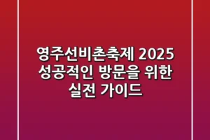 영주선비촌축제 2025, 성공적인 방문을 위한 실전 가이드