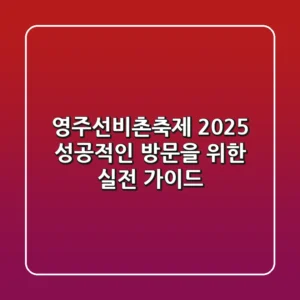 영주선비촌축제 2025, 성공적인 방문을 위한 실전 가이드
