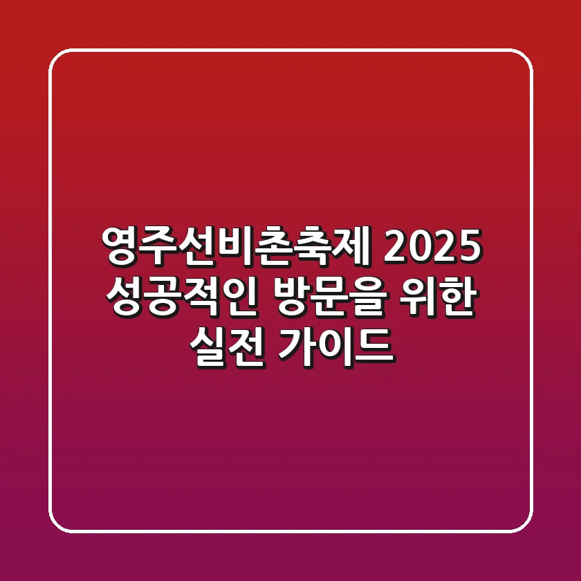 영주선비촌축제 2025, 성공적인 방문을 위한 실전 가이드