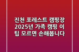진천 포레스트 캠핑장: 2025년 가족 캠핑, 이 팁 모르면 손해봅니다!