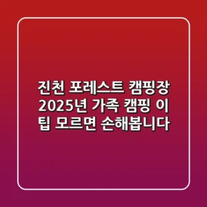 진천 포레스트 캠핑장: 2025년 가족 캠핑, 이 팁 모르면 손해봅니다!