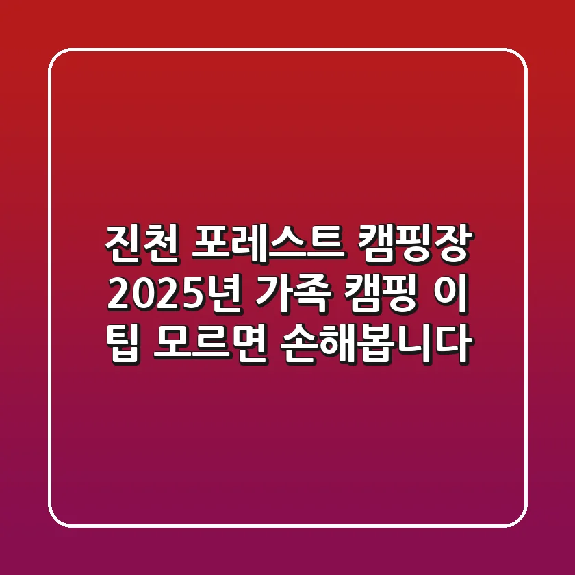 진천 포레스트 캠핑장: 2025년 가족 캠핑, 이 팁 모르면 손해봅니다!