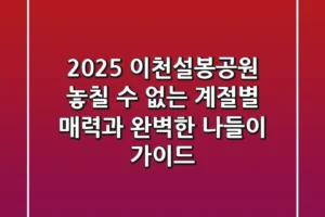2025 이천설봉공원: 놓칠 수 없는 계절별 매력과 완벽한 나들이 가이드