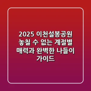 2025 이천설봉공원: 놓칠 수 없는 계절별 매력과 완벽한 나들이 가이드