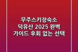 무주스키장숙소 덕유산, 2025 완벽 가이드: 후회 없는 선택!